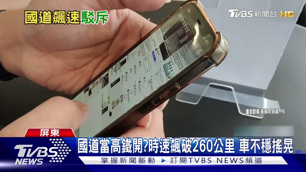 國道飆速260公里? 屏議員助理遭控喊冤:轉貼影片