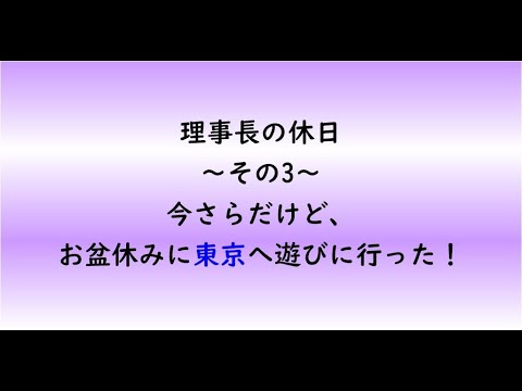 教育学科 理事長の休日　～その3～