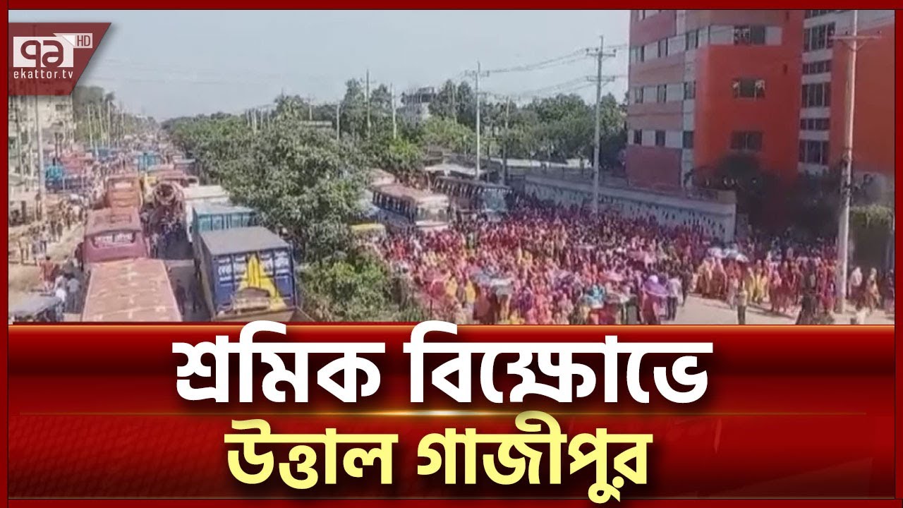 শ্রমিক অসন্তোষে আবারও উত্তপ্ত হচ্ছে গার্মেন্টস পরিস্থিতি?  | News | Ekattor TV