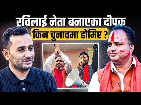 रविलाई नेता बनाएका दीपक किन चुनावमा होमिए ? || Deepak Bohora || SIDHAKURA ||
