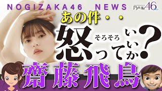 齋藤飛鳥の乃木坂46からの旅立ちと「まいじつ問題」｜乃木坂46が大好きなんだよPLUS・さいとうあすか♪