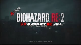 【ホラー】体験版でやられる男。『バイオハザードRE2体験版』実況