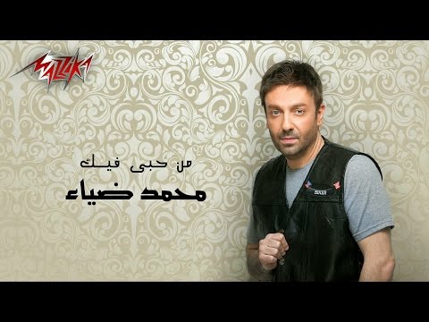 من حبي فيك محمد ضياء
