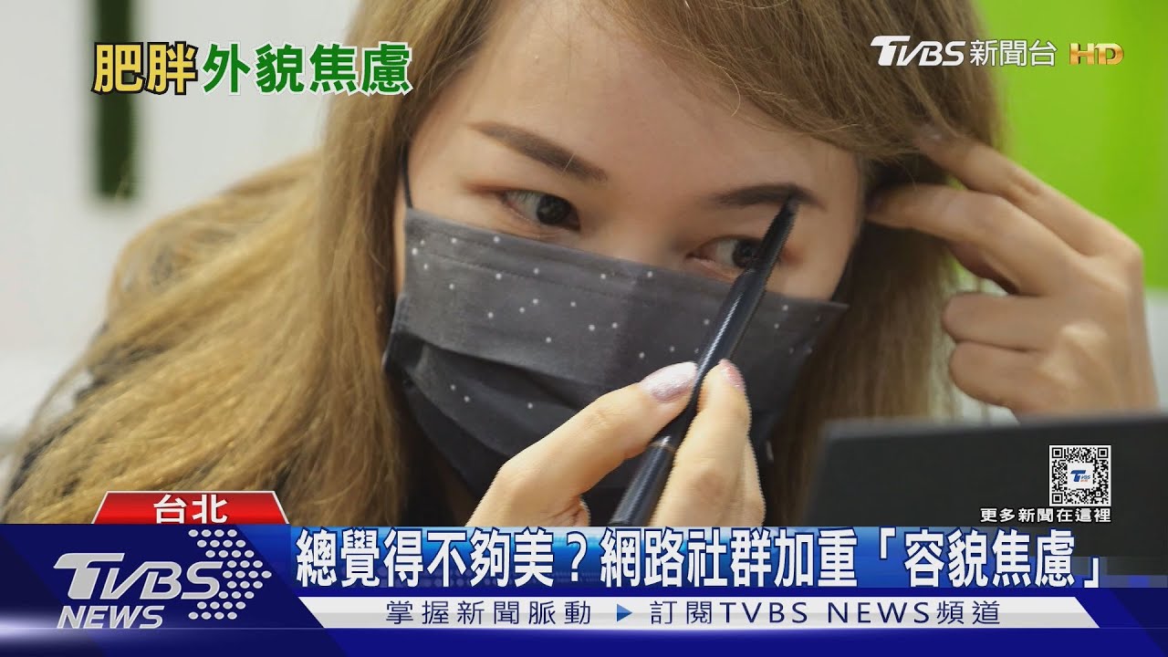 沒化妝不敢出門、沒濾鏡不拍照 社群媒體助長「容貌焦慮」!