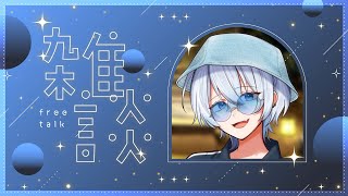 【 雑談 】3連休明けだしまったりしようよ【 白噛ましゅー / #白噛村瓦版  】