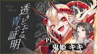 【マーダーミステリー】透きとおる青の証明【鬼姫キキ 視点】