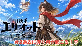 #2 過去に渡り何が起こるのか…【冒険家エリオットの千年物語】