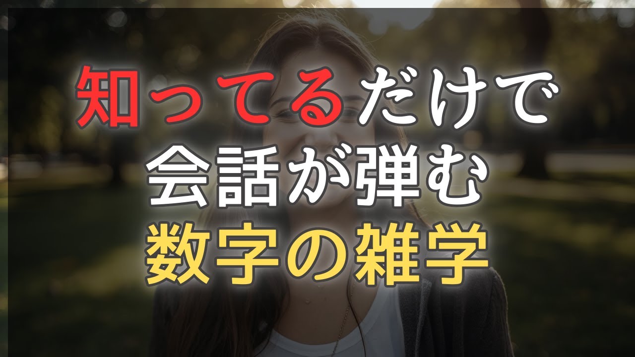 知ってるだけで会話が弾む数字の雑学