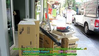 #ขายแอร์mitsubishi ฝั่งธนบุรี สายด่วน 086   977 1629 #ขายแอร์บ้านมิตซูบิชิ ฝั่งธนบุรี #ขายแอร์mitsubishi ฝั่งธนบุรี สายด่วน 086   977 1629 #ขายแอร์บ้านมิตซูบิชิ ฝั่งธนบุรี