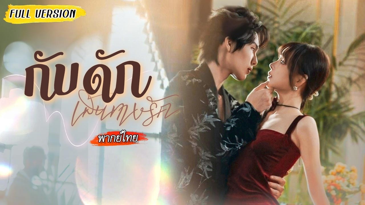 ทะลุมิติระบบสั่งให้เธอผลักน้องเขยเข้าสู่ด้านมืด🖤แต่หัวใจกลับสวนทางไปตกหลุมรักเขาแทน?!