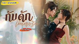 [พากย์ไทย]✨ทะลุมิติระบบสั่งให้เธอผลักน้องเขยเข้าสู่ด้านมืด🖤แต่หัวใจกลับสวนทางไปตกหลุมรักเขาแทน?!