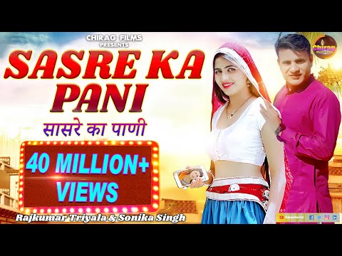 Sasre Ka Pani : सासरे का पानी | Latest Haryanvi DJ Songs Haryanavi 2019 Sonika Singh | सोनिका सिंह