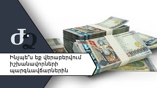 Ինչպե՞ս եք վերաբերվում իշխանավորների պարգեւավճարներին ///ԺողովրդիՁայնը