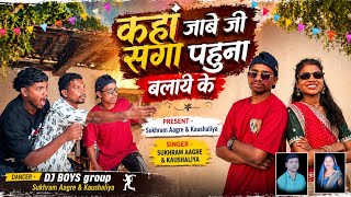Download lagu काहा जाबे जी घरे पहुना बलाय के गायक सुखराम आगरे कौशिल्या mp3 Download lagu काहा जाबे जी घरे पहुना बलाय के गायक सुखराम आगरे कौशिल्या mp3