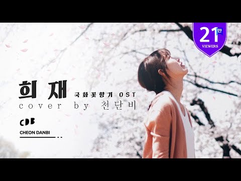 성시경 - 희재 (cover by 천단비)