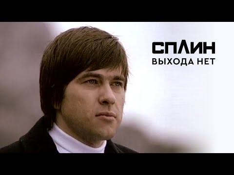 СПЛИН - Выхода нет [Клип]