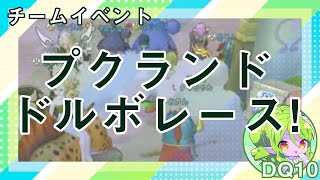 【DQ10】チームイベント プクランドドルボレース! #DQ10