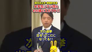 【榛葉賀津也】真剣に不遇訴える国立大生に政治家になれとマジ惚れ＆マジスカウト!!#榛葉賀津也 #国民民主党 #国立大学 #検察官 #教授 #政治家 #スカウト
