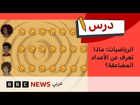 فيديو | درس الرياضيات: ماذا تعرف عن الأعداد المضاعفة؟ |درس بي بي سي: الموسم الأول – الحلقة السابعة