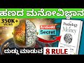 ಹಣ ಮಾಡುವ 8 ನಿಯಮ How To Make Money 8 Ideas The Psychology Of Money Kannada 2023