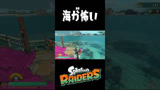 海にいた危険な生物を見てたら落ちた #スプラトゥーン3 #おすすめにのりたい　#スプラレイダース