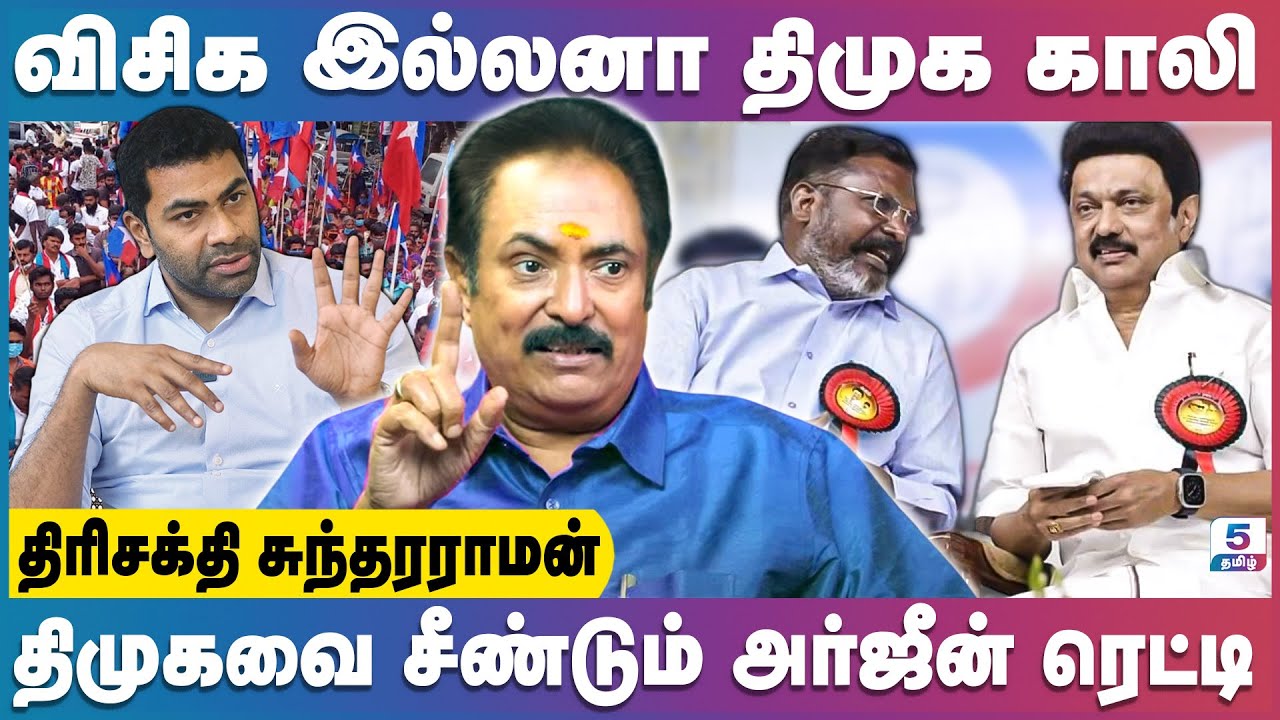 விசிகவிலிருந்து ஆதவ் அர்ஜீனை திருமா நீக்குவாரா? திமுக அடுத்தகட்ட திட்டம் என்ன! Trishakti Sundarraman