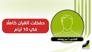 رجل اعمال #حفظ_القرآن_كاملا في 10 أيام بعد تدريبات #إنعاش_العقل ( #تجربة مؤثرة )