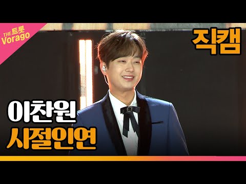 [세로 직캠]이찬원¸ 시절인연 | 트롯쇼 : 금산 특집 2부 221128