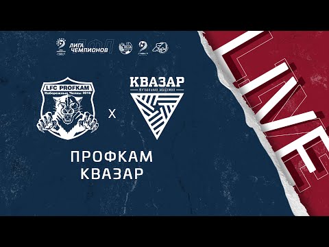 16:35 Профкам - Квазар | Лига чемпионов ЛФЛ 2021
