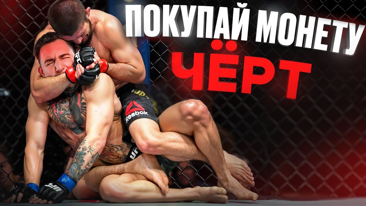 Правда ли что Хабиб Нурмагомедов рекламирует скам?