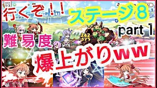 【プリンセスコネクトRe Dive】プリコネR　攻略実況＃8　ステージ8part1　遂にステージ8に突入！！これはかなり強いぞ！！！【プリコネ】