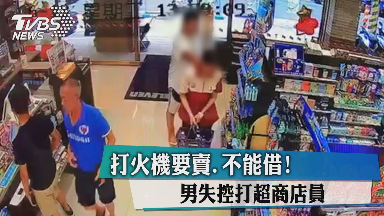 打火機要賣不能借! 男失控打超商店員