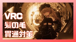 髪の毛貫通対策