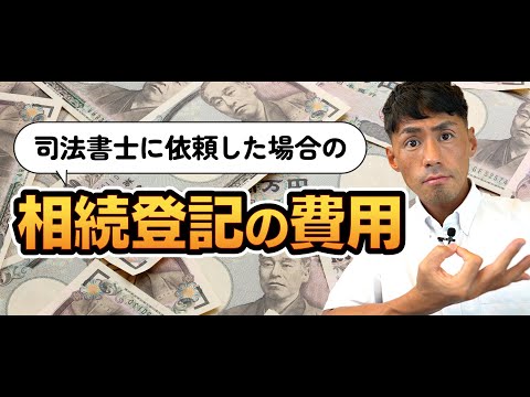 義務化が迫る「相続登記」…司法書士への依頼料はどれくらい？同じ関東でも価格帯「約4万～10万円」、金額差“倍以上”のワケ【司法書士が解説】 | ゴールドオンライン