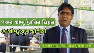 গরুর খাদ্য তৈরির নিয়ম ও খাদ্য ব্যবস্থাপনা