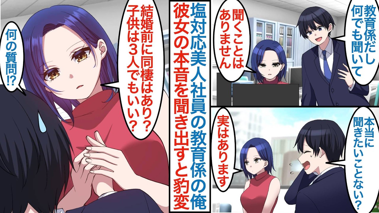 【漫画】優秀だけど塩対応の美人後輩女子社員の教育係になった俺。打ち解けるために本音を聞き出そうとしたら「結婚の前に同棲はありで子供は３人でもいい？」急に迫られるが実は事情があり【恋愛マンガ動画】