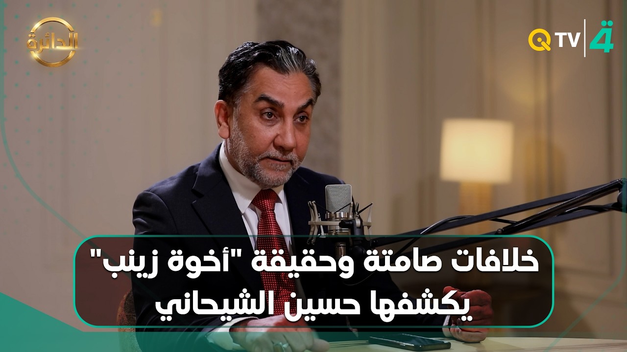 فيديو | ما وراء التوترات بين المالكي و"صادقون".. خلافات صامتة وحقيقة "أخوة زينب"