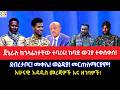 ጀኔራሉ ከኃላፊነታቸው ተባረሩ ከባድ ውጊያ ተቀሰቀሰ ደብረታ�