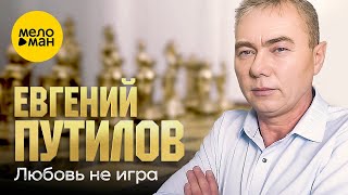 Евгений Путилов - Любовь не игра