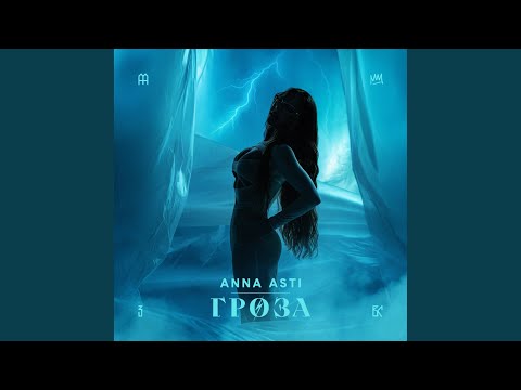 Video thumbnail for Гроза (Thunder)