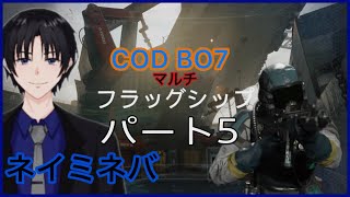 ネイミネバCODBO7（マルチ）パート５