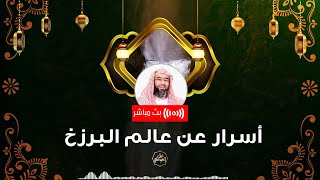 صورة بث مباشر | أسرار عن عالم البرزخ | نبيل العوضي