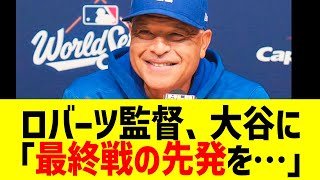 ロバーツ監督が大谷に"まさかの発言"で全米騒然！山本由伸好投で勝利し最終戦も先発起用に衝撃本音