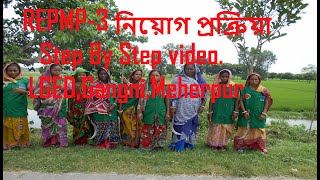 RERMP-3 প্রকল্পের মহিলা কর্মী নিয়োগ প্রক্রিয়া Step By Step ভিডিও। LGED গাংনী, মেহেরপুর।