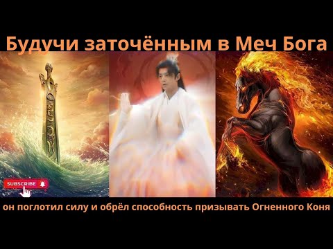 Будучи заточённым в Меч Бога, он поглотил силу и обрёл способность призывать Огненного Коня