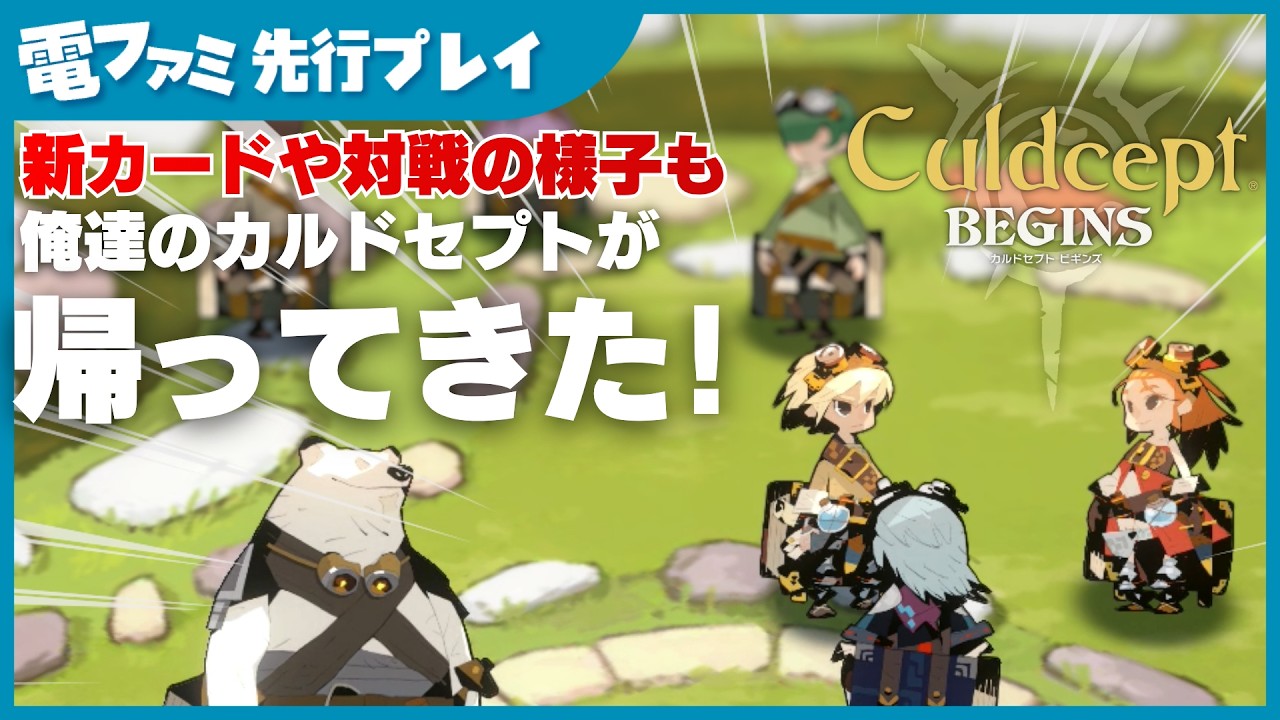 『カルドセプト ビギンズ』先行プレイ。ストーリーから新カードを使ったド派手な戦闘まで、セプター待望の新映像をお届け。俺たちのカルドセプトが帰ってきた！
