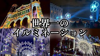 レベルが高すぎる光の祭典に行った【フランス┃リヨン】
