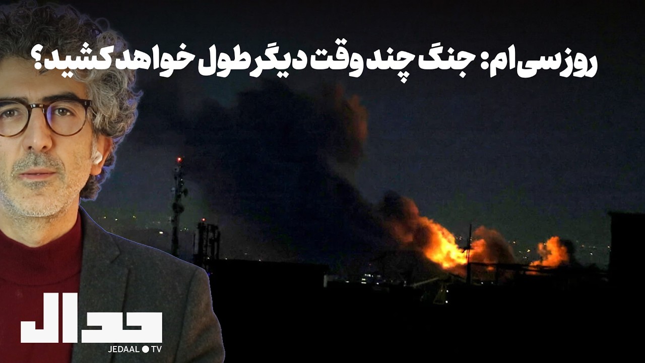 روز سی ام: جنگ چند وقت دیگر طول خواهد کشید؟