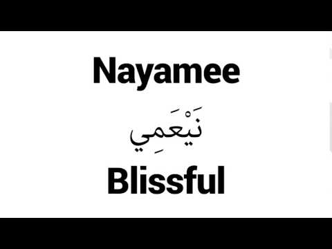How to Pronounce Nayamee! - Middle Eastern Names