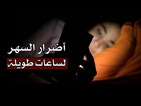 هذه هي أضرار السهر لساعات طويلة